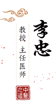 操B片在线观看北京中医肿瘤专家李忠的简介